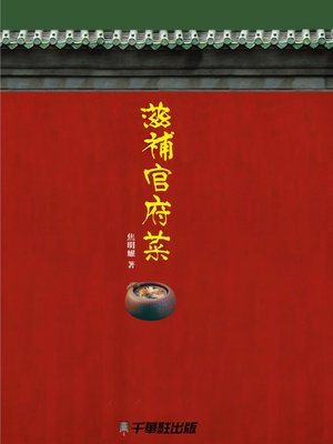 cover image of 滋補官府菜